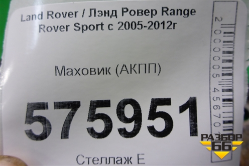 Маховик (4.2л 428PS АКПП) для Land Rover Range Rover Sport с 2005-2012г