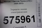 Зеркало левое электрическое (17 контактов, правый руль) для Nissan Teana (J32) с 2008-2013г