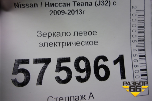 Зеркало левое электрическое (17 контактов, правый руль) для Nissan Teana (J32) с 2008-2013г