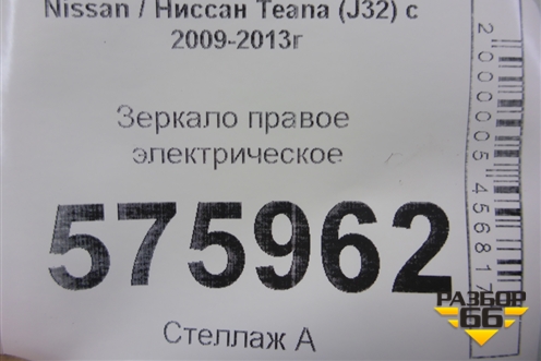 Зеркало правое электрическое (11 контактов, правый руль) для Nissan Teana (J32) с 2008-2013г