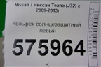 Козырёк солнцезащитный левый для Nissan Teana (J32) с 2008-2013г