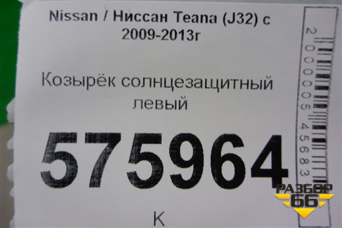 Козырёк солнцезащитный левый для Nissan Teana (J32) с 2008-2013г