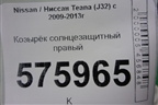 Козырёк солнцезащитный правый для Nissan Teana (J32) с 2008-2013г