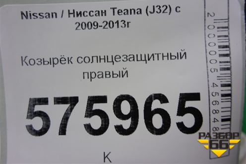 Козырёк солнцезащитный правый для Nissan Teana (J32) с 2008-2013г