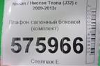 Плафон салонный боковой (пара) для Nissan Teana (J32) с 2008-2013г