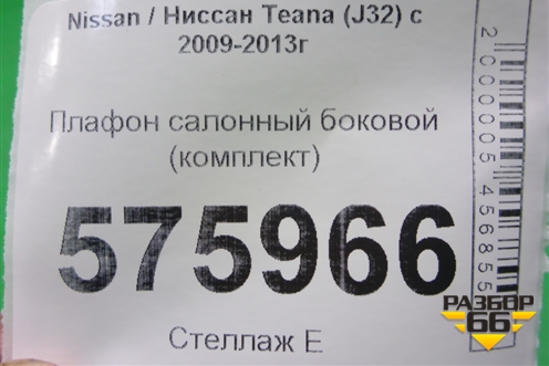 Плафон салонный боковой (пара) для Nissan Teana (J32) с 2008-2013г