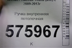Ручка внутренняя потолочная для Nissan Teana (J32) с 2008-2013г