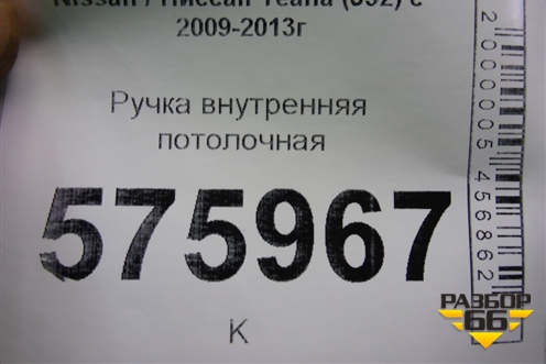 Ручка внутренняя потолочная для Nissan Teana (J32) с 2008-2013г