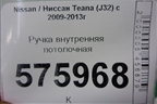 Ручка внутренняя потолочная для Nissan Teana (J32) с 2008-2013г