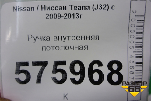 Ручка внутренняя потолочная для Nissan Teana (J32) с 2008-2013г