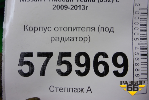 Корпус отопителя (под радиатор, правый руль) (27110JN25B) для Nissan Teana (J32) с 2008-2013г