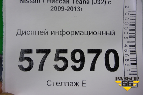 Дисплей информационный (28091CS70B) для Nissan Teana (J32) с 2008-2013г