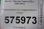 Переключатель подрулевой в сборе (правый руль) для Nissan Teana (J32) с 2008-2013г