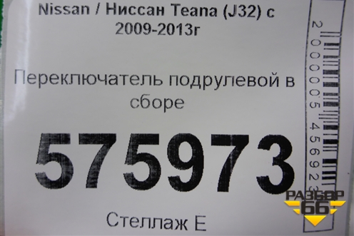 Переключатель подрулевой в сборе (правый руль) для Nissan Teana (J32) с 2008-2013г