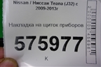Накладка на щиток приборов (правый руль) (68240JN20А) для Nissan Teana (J32) с 2008-2013г