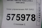 Блок управления AIR BAG (98820JN20A) для Nissan Teana (J32) с 2008-2013г