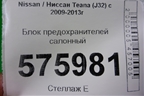 Блок предохранителей салонный для Nissan Teana (J32) с 2008-2013г