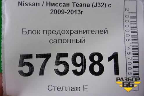 Блок предохранителей салонный для Nissan Teana (J32) с 2008-2013г
