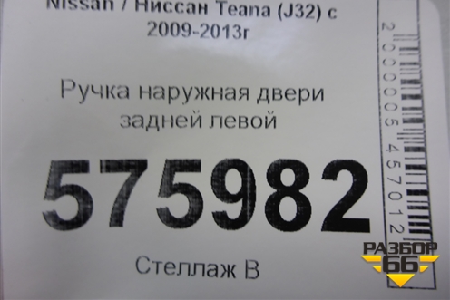 Ручка наружная двери задней левой для Nissan Teana (J32) с 2008-2013г