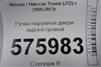 Ручка наружная двери задней правой для Nissan Teana (J32) с 2008-2013г