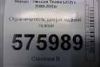 Ограничитель двери задней левой для Nissan Teana (J32) с 2008-2013г