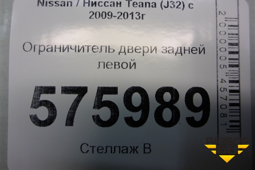 Ограничитель двери задней левой для Nissan Teana (J32) с 2008-2013г