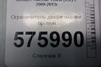 Ограничитель двери задней правой для Nissan Teana (J32) с 2008-2013г