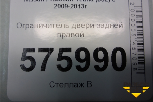 Ограничитель двери задней правой для Nissan Teana (J32) с 2008-2013г