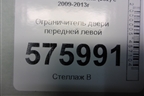 Ограничитель двери передней левой для Nissan Teana (J32) с 2008-2013г