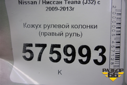 Кожух рулевой колонки (правый руль) (48470JN00A) для Nissan Teana (J32) с 2008-2013г