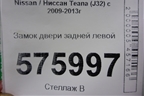 Замок двери задней левой для Nissan Teana (J32) с 2008-2013г