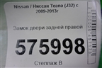 Замок двери задней правой для Nissan Teana (J32) с 2008-2013г