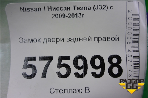Замок двери задней правой для Nissan Teana (J32) с 2008-2013г