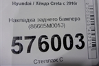 Накладка заднего бампера (86665M0010) для Hyundai Creta с 2016г