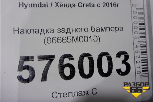 Накладка заднего бампера (86665M0010) для Hyundai Creta с 2016г