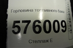 Горловина топливного бака для Nissan Teana (J32) с 2008-2013г