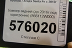 Бампер задний (до 2016г под парктроник) (866112W000) для Hyundai Santa Fe с 2012г
