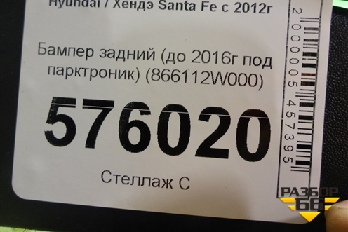 Бампер задний (до 2016г под парктроник) (866112W000) для Hyundai Santa Fe с 2012г