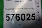 Обшивка крышки багажника (84966JN20A) для Nissan Teana (J32) с 2008-2013г