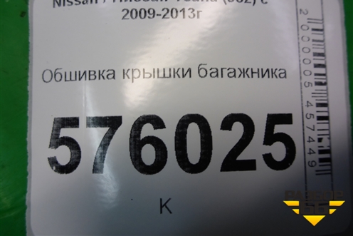 Обшивка крышки багажника (84966JN20A) для Nissan Teana (J32) с 2008-2013г