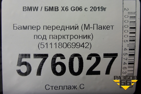 Бампер передний (М-Пакет под парктроник) (51118069942) для BMW X6 G06 с 2019г