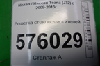 Решетка стеклоочистителей (правый руль) (66862JN20A) для Nissan Teana (J32) с 2008-2013г