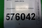 Обшивка багажника левая (84951JN20A) для Nissan Teana (J32) с 2008-2013г