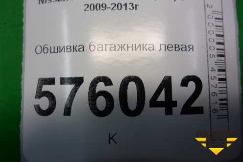 Обшивка багажника левая (84951JN20A) для Nissan Teana (J32) с 2008-2013г