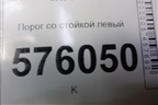 Порог со стойкой левый для Nissan Teana (J32) с 2008-2013г
