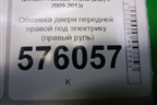 Обшивка двери передней правой под электрику (правый руль) (80910JN20A) для Nissan Teana (J32) с 2008-2013г