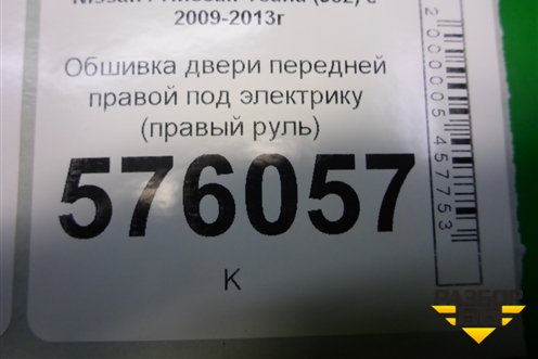 Обшивка двери передней правой под электрику (правый руль) (80910JN20A) для Nissan Teana (J32) с 2008-2013г