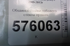 Обшивка стойки лобового стекла правая (76911JN20A) для Nissan Teana (J32) с 2008-2013г