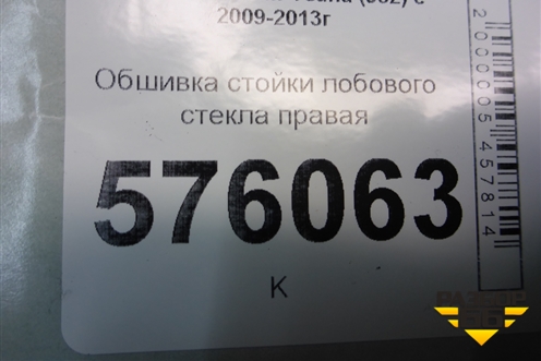 Обшивка стойки лобового стекла правая (76911JN20A) для Nissan Teana (J32) с 2008-2013г