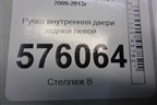 Ручка внутренняя двери задней левой для Nissan Teana (J32) с 2008-2013г
